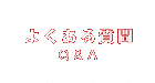 よくある質問Q&A