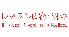 レッスン内容・料金