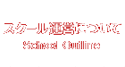 スクール運営について