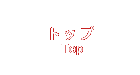 トップ