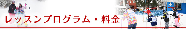 スクールプログラム・料金