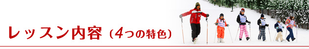 スクール紹介（４つの特色）